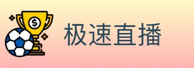 极速直播 logo